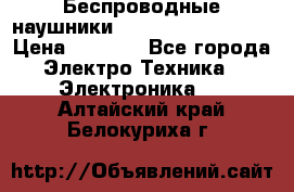 Беспроводные наушники JBL Purebass T65BT › Цена ­ 2 990 - Все города Электро-Техника » Электроника   . Алтайский край,Белокуриха г.
